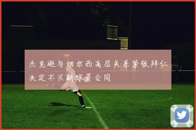 杰克逊与切尔西高层关系紧张拜仁决定不买断球员合同