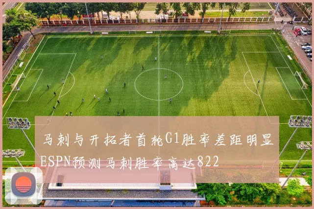马刺与开拓者首轮G1胜率差距明显ESPN预测马刺胜率高达822