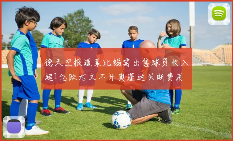 德天空报道莱比锡需出售球员收入超1亿欧尤文不计奥蓬达买断费用