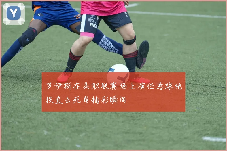 罗伊斯在美职联赛场上演任意球绝技直击死角精彩瞬间