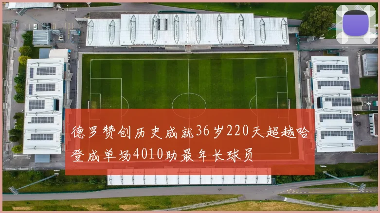 德罗赞创历史成就36岁220天超越哈登成单场4010助最年长球员