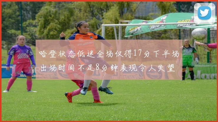 哈登状态低迷全场仅得17分下半场出场时间不足8分钟表现令人失望