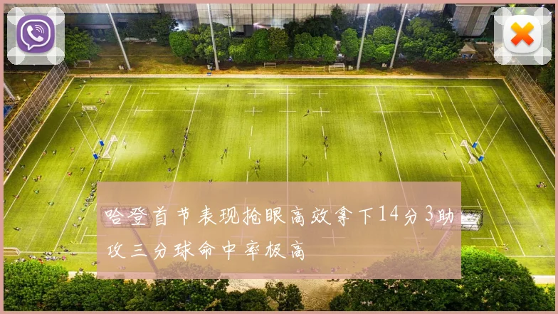 哈登首节表现抢眼高效拿下14分3助攻三分球命中率极高
