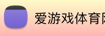 爱游戏体育网页版登录 logo